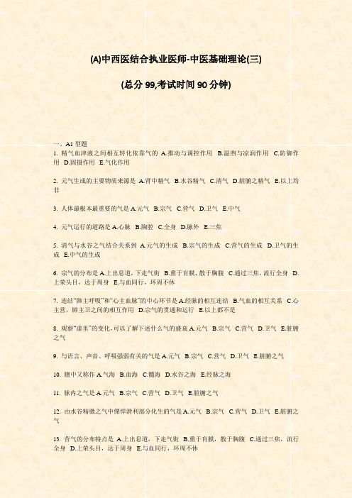 (A)中西医结合执业医师-中医基础理论(三)_真题-无答案(603)
