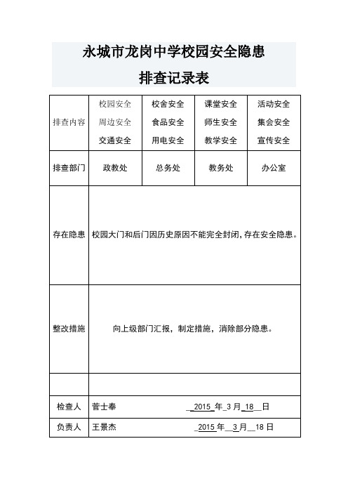校园安全隐患排查记录表