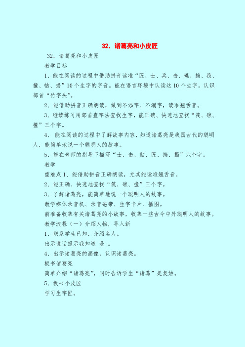 【一年级语文教案】32.诸葛亮和小皮匠