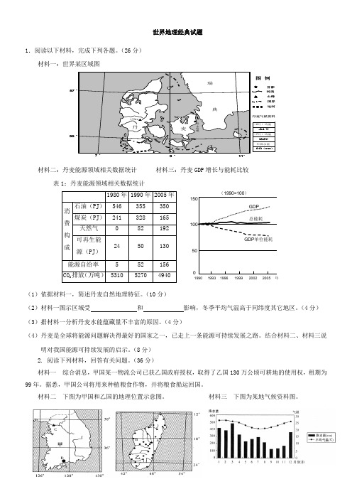 世界地理经典试题(包含高考题)