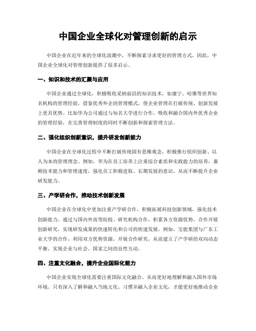 中国企业全球化对管理创新的启示