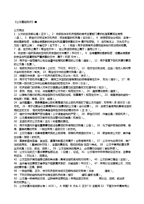 公文基础知识试题道带答案