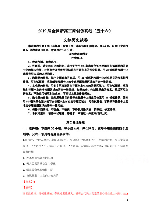2019届全国新高三原创仿真卷(五十六)文综历史试卷