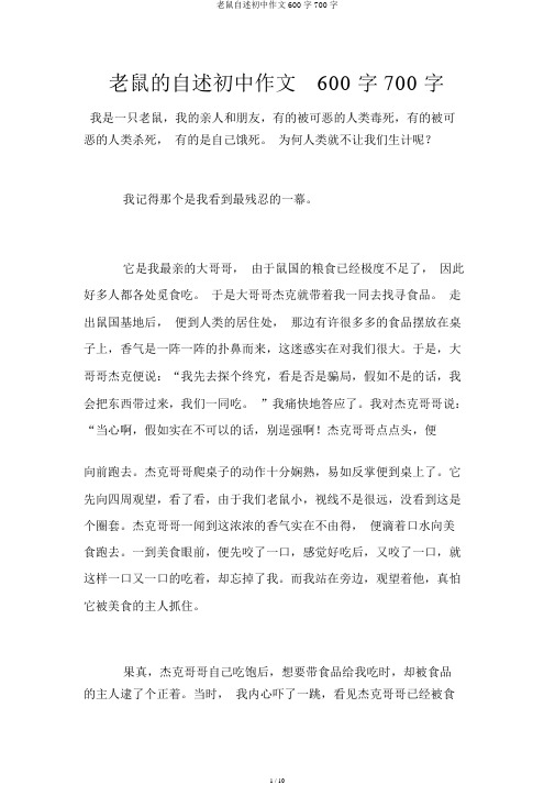老鼠自述初中作文600字700字