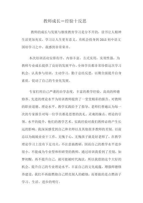 教师成长=经验十反思