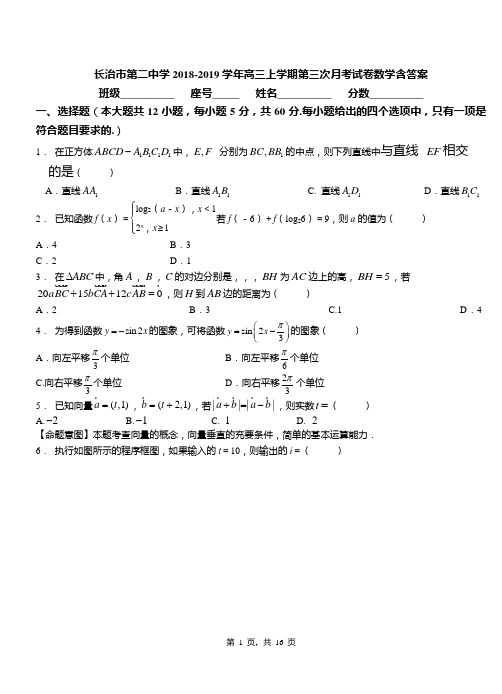 长治市第二中学2018-2019学年高三上学期第三次月考试卷数学含答案