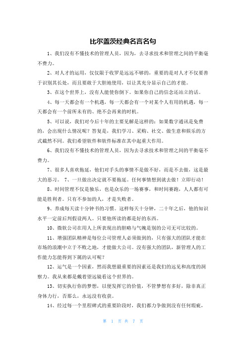 比尔盖茨经典名言名句