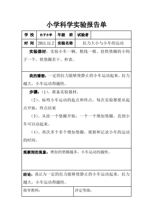 五年级科学实验单—拉力大小与小车的运动