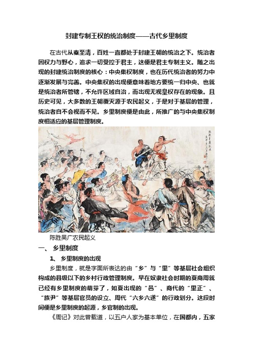 封建专制王权的统治制度——古代乡里制度