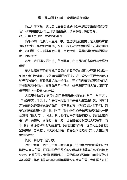 高三开学班主任第一次讲话稿优秀篇