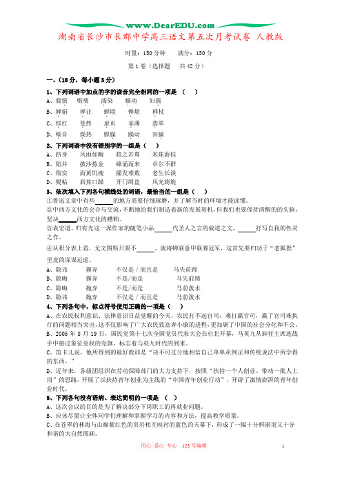 湖南省长沙市长郡中学高三语文第五次月考试卷 人教版