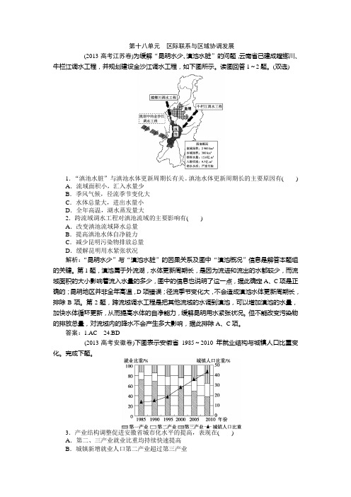 2013高考汇编地理解析版--区际联系与区域协调发展