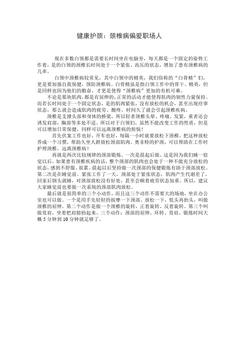 健康护颈:颈椎病偏爱职场人