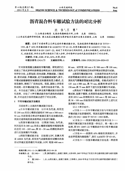 沥青混合料车辙试验方法的对比分析