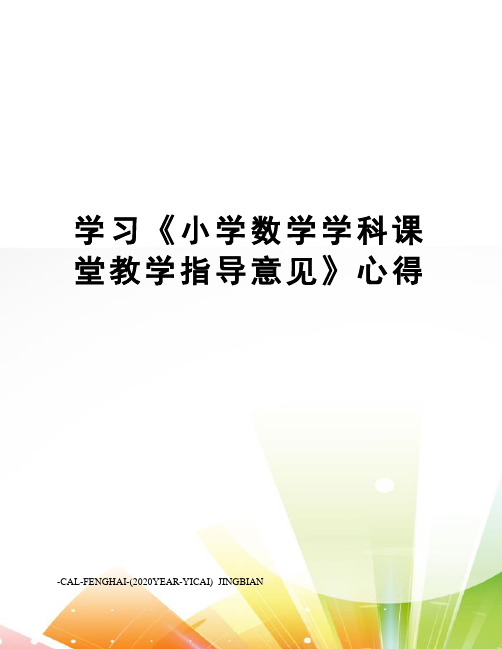 学习《小学数学学科课堂教学指导意见》心得