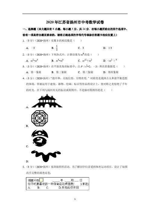 2020年江苏省扬州市中考数学试卷含解析