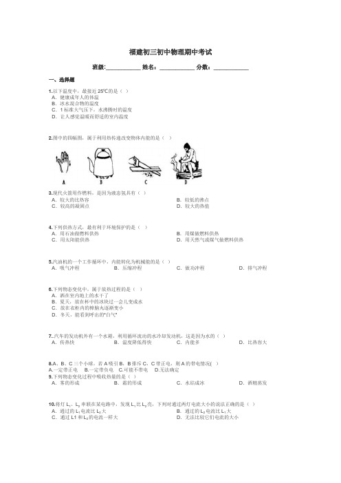 福建初三初中物理期中考试带答案解析
