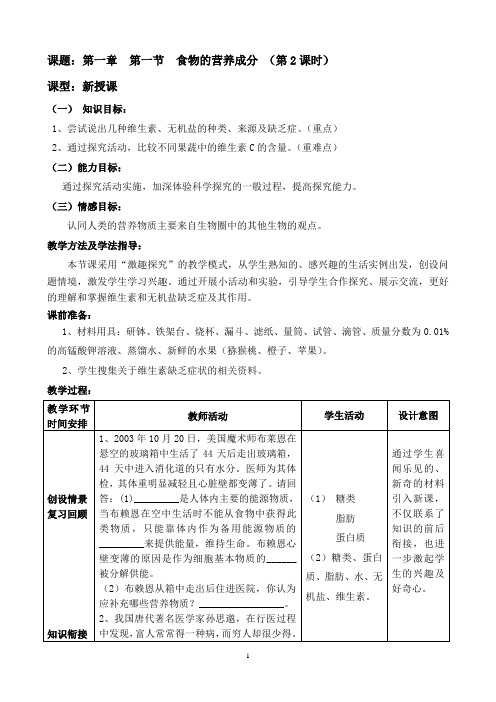 济南版七年级生物下册《食物的营养成分》教案