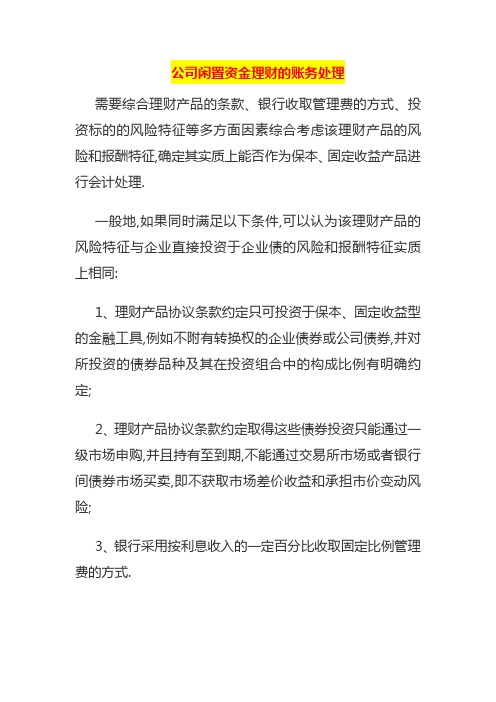 公司闲置资金理财的账务处理