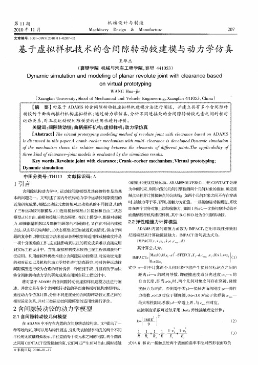 基于虚拟样机技术的含间隙转动铰建模与动力学仿真