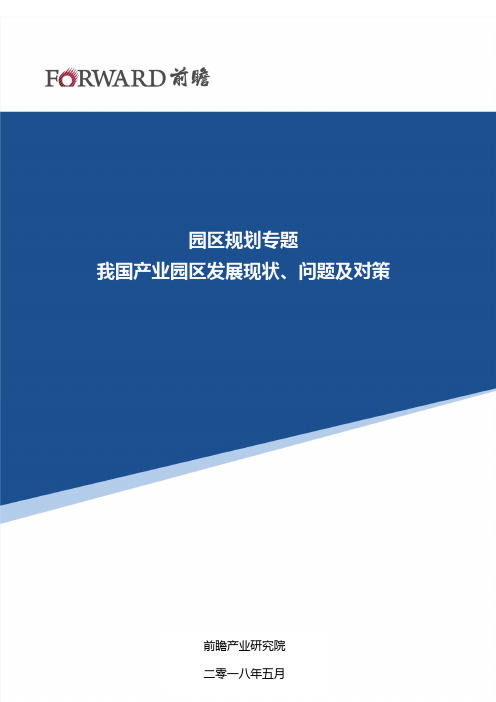 【园区规划】我国产业园区发展现状、问题及对策