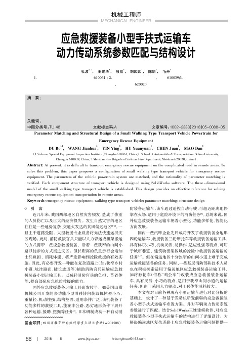 应急救援装备小型手扶式运输车动力传动系统参数匹配与结构设计