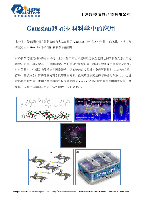 Gaussian09在材料科学中的应用