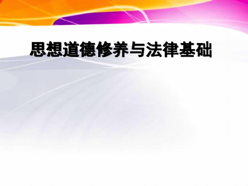 思想道德修养与法律基础课件1—3章