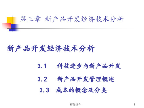 第三章产品设计的经济技术分析ppt课件