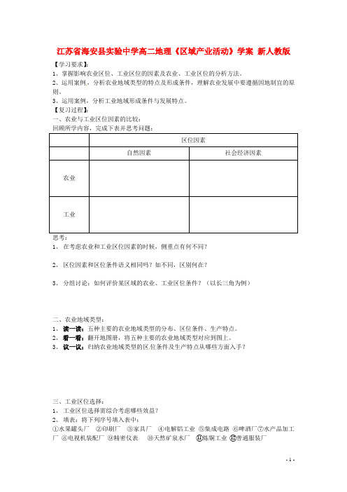 江苏省海安县实验中学高二地理《区域产业活动》学案 