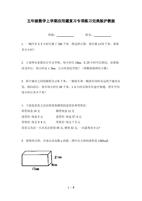 五年级数学上学期应用题复习专项练习完美版沪教版