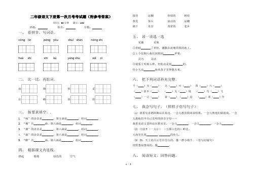 二年级语文下册第一次月考考试题(附参考答案)