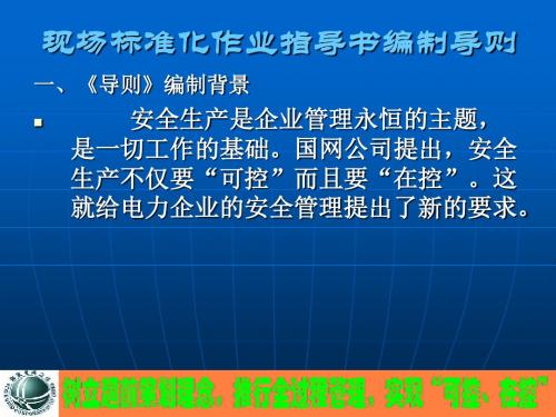 [经管营销]现场标准化作业指导书编制导则