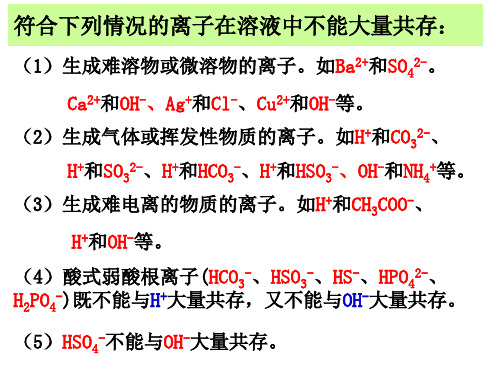 离子共存问题ppt课件