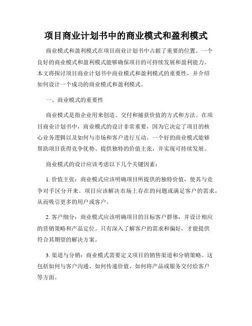 项目商业计划书中的商业模式和盈利模式