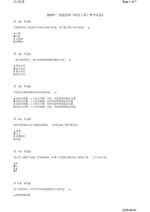 2020年二级建造师《机电工程》押题试卷2