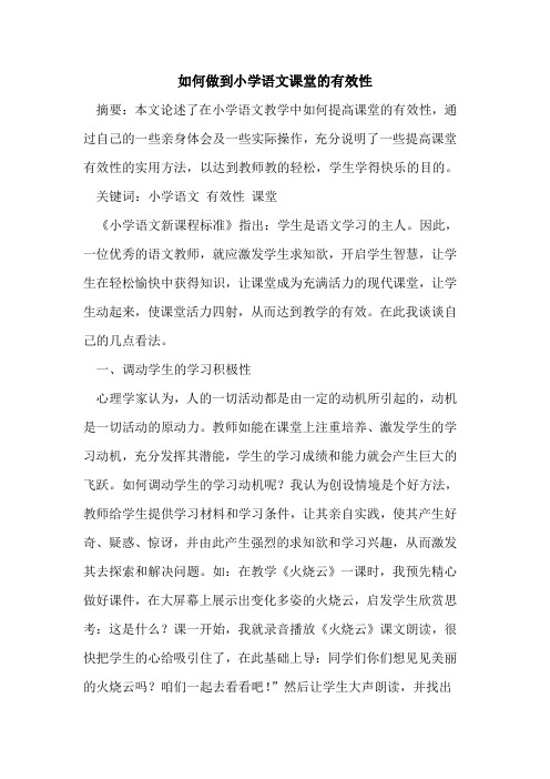 如何做到小学语文课堂的有效性