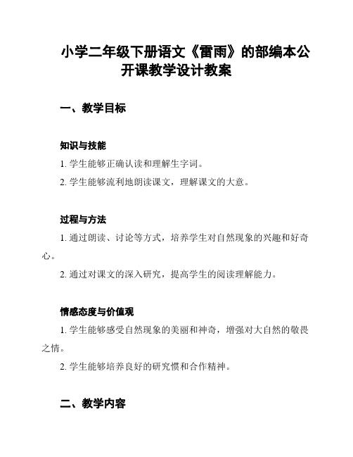 小学二年级下册语文《雷雨》的部编本公开课教学设计教案