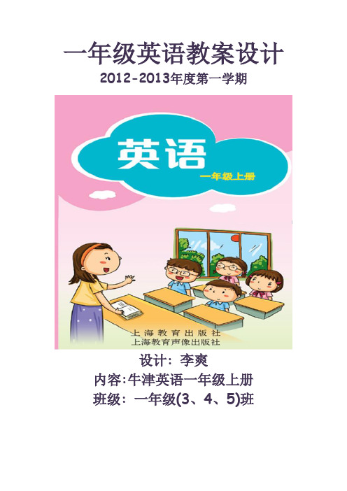 牛津深圳版小学英语一年级上-1A教案完整版