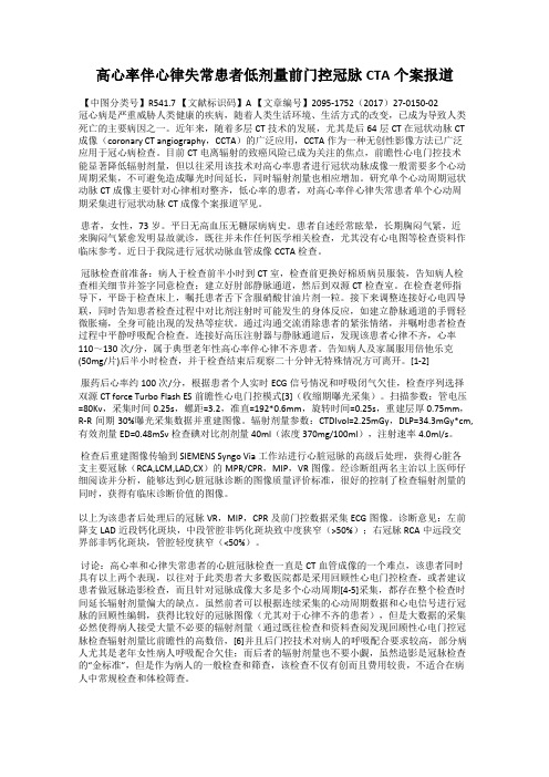 高心率伴心律失常患者低剂量前门控冠脉CTA个案报道