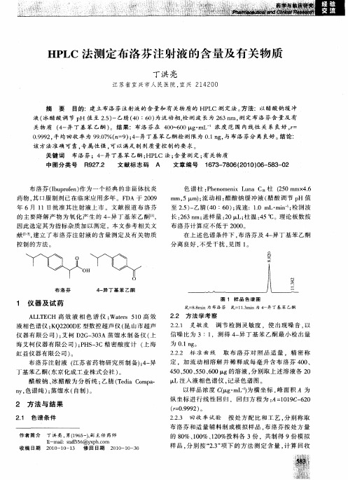 HPLC法测定布洛芬注射液的含量及有关物质