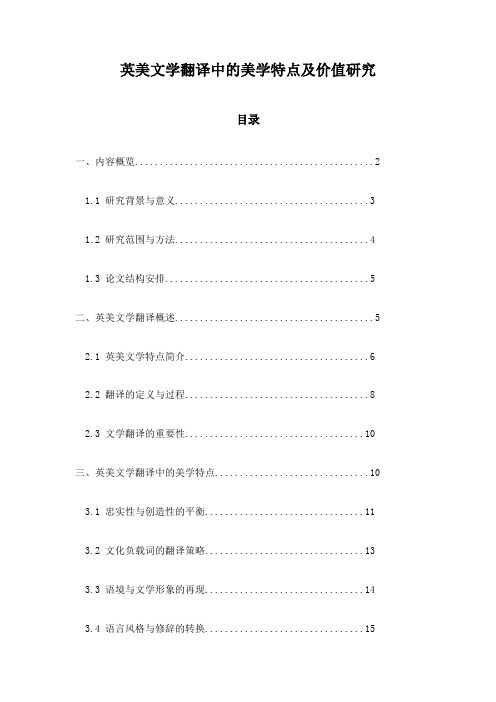 英美文学翻译中的美学特点及价值研究