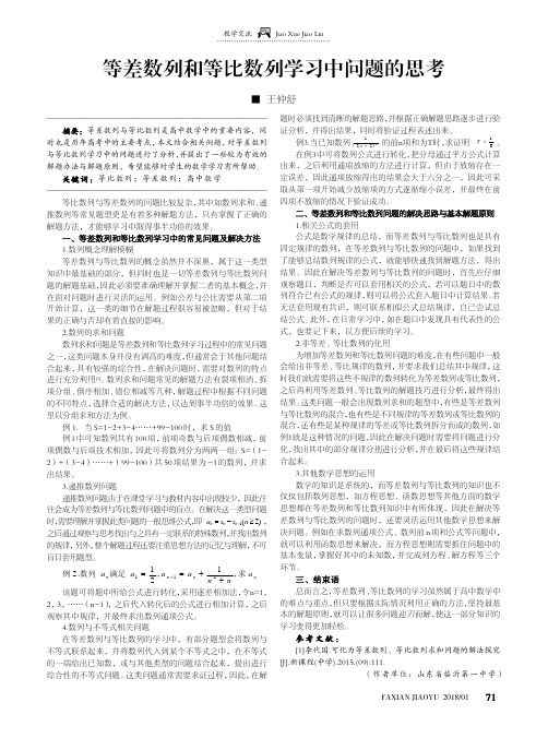 等差数列和等比数列学习中问题的思考