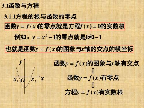 高一数学方程的根和函数的零点