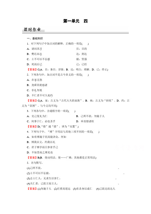 2019-2020学年语文人教版选修先秦诸子选读课时作业：第1单元 4 己所不欲勿施于人 Word版解析版