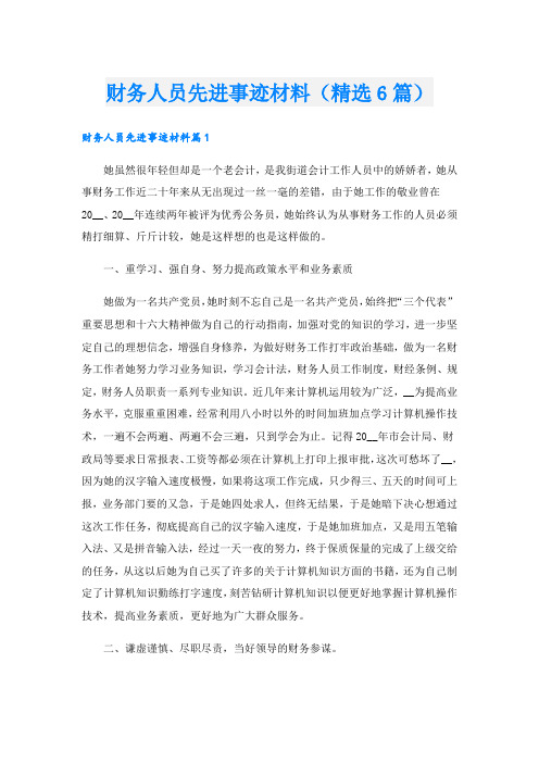 财务人员先进事迹材料(精选6篇).doc