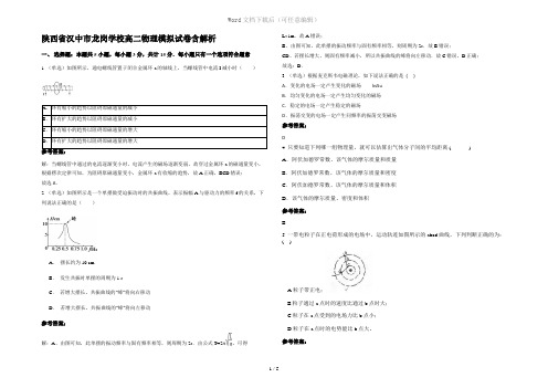 陕西省汉中市龙岗学校高二物理模拟试卷含解析