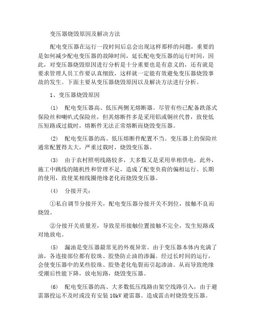 变压器烧毁的原因与解决措施