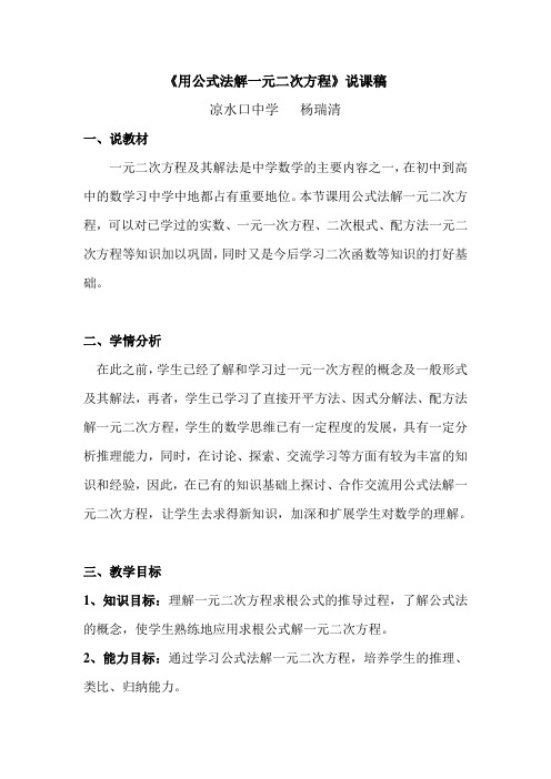 用公式法解一元二次方程说课稿(凉中杨瑞清)