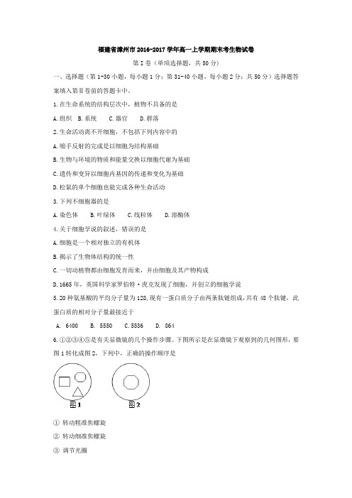 福建省漳州市2016-2017学年高一上学期期末考生物试卷Word版含答案